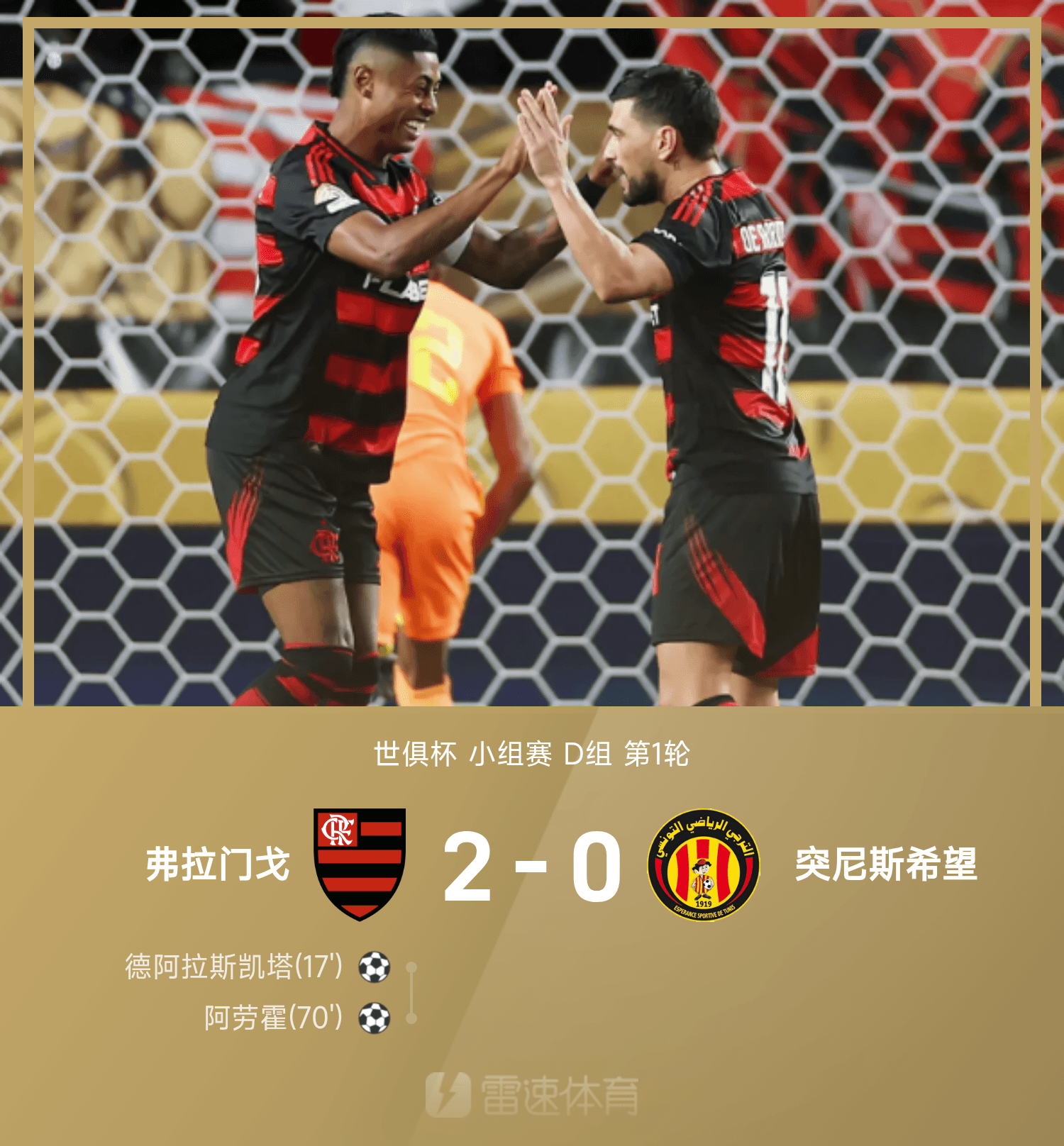 世俱杯战报：德阿拉斯凯塔+阿劳霍建功，弗拉门戈2-0突尼斯希望
