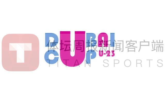 开云官网-U23国足战迪拜杯或无直播 版权方索高价吓退多国